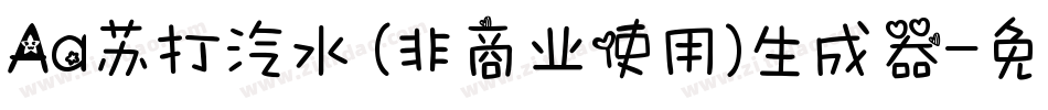 Aa苏打汽水 (非商业使用)生成器字体转换